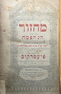 עלה כעת! נדיר סט 4 מחזורים לר"ה , פסח כולל הגש"פ, שבועות ויוה"כ מהדורת פיעטרקוב דפוס שנת תר"ן. 