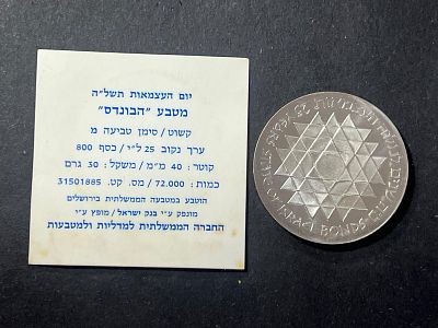 עלה כעת! משקל 30 גרם! ישראל יום העצמאות תשל"ה מטבע 25 לירות "הבונדס" מטבע קשוט כסף 0.800