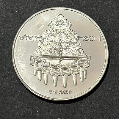 עלה כעת! שראל 1977
מטבע 10 לירות 
חנוכיה מירושלים 
מטבע ניקל
