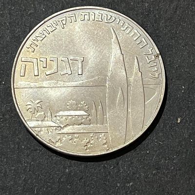 עלה כעת! ישראל 1960 
מטבע זיכרון לירה "דגניה" לכבוד יובל שנים לקיבוץ