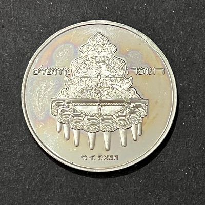 עלה כעת! ישראל 1977
מטבע 10 לירות 
חנוכיה מירושלים 
מטבע ניקל