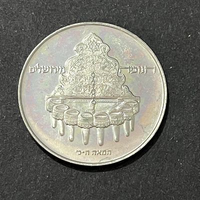 עלה כעת! ישראל 1977
מטבע 10 לירות 
חנוכיה מירושלים 
מטבע ניקל