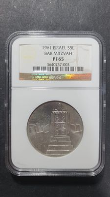 ישראל - 5 לירות 1961 - מדליית בר מצווה - NGC PF 65 כסף 900, 25ג', 34מ"מ