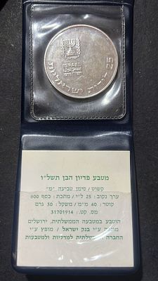 ישראל תשל"ו 
25 לירות
מטבע פדיון הבן קשוט
כסף 0.800 30 גרם