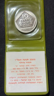 ישראל תשל"ו 
10 לירות "חנוכיה מהולנד"
כסף 0.500 20 גרם