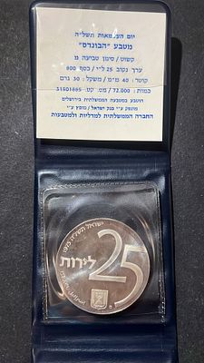ישראל תשל"ה 
25 לירות קשוט 
"מטבע הבונדס" כסף 0.800 משקל 30 גרם