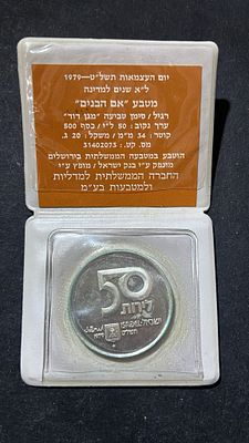 מטבע "אם הבנים"
50 לירות ל"א שנים למדינה קשוט כסף 0.500