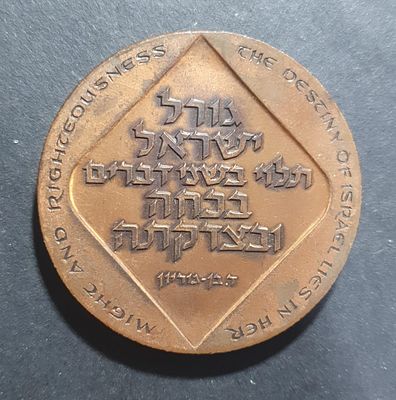 מדליה פרטית מברונזה משנת 1966 המוקדשת לדוד בן גוריון בהגיעו לגבורות