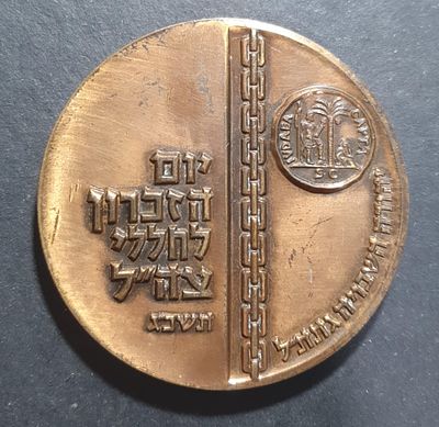 מדליית ברונזה "יום הזיכרון לחללי צה"ל" תשכ"ג