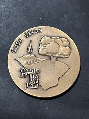 מדליית ארד " מועצה אזורית גוש עציון"