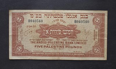 ישראל 1948
5 לירות אנגלו פלשתינה 
מצב VF. שטר 5 לירות של בנק אנגלו פלשתינה בע"מ (The 