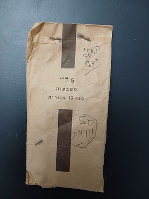 שק מטבעות 10 אגורות סגור מבנק ישראל