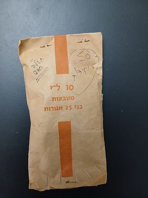 שק מטבעות 25 אגורות סגור מבנק ישראל