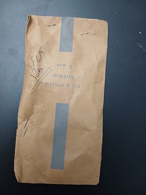 שק מטבעות 5 אגורות סגור מבנק ישראל