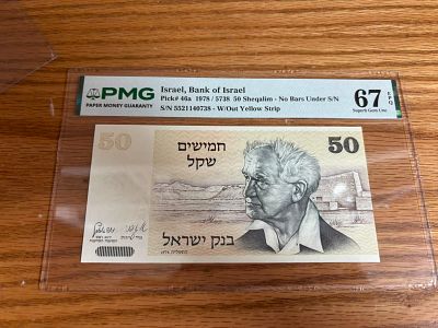 50 שקלים ישראלים שנת 1978 מדורג 67 pmg epq