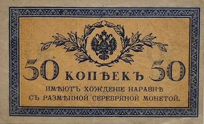 עלה כעת! .רוסיה 50 קופייקה 1915