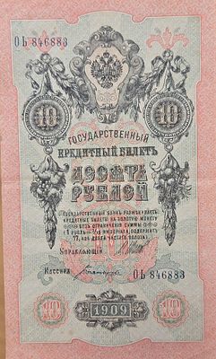 עלה כעת! .האימפריה הרוסית 10 רובל 1909 שטר גדול