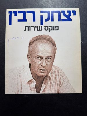 חתימה ידנית של יצחק רבין ז"ל על עטיפת ספרו " פנקס שירות "