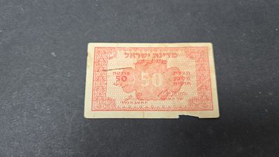 50 פרוטה מעות הנייר חתימות קפלן זגגי 
מצב F