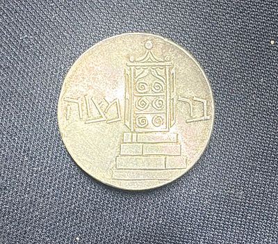 ישראל 1961
5 לירות "בר מצווה" כסף 0.900 משקל 25 גרם