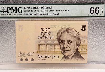 טעות הדפסה נדירה! בשטר 5 לירות בנק ישראל - טעות מספר PMG 66 EPQ! הספרה 3 קופצת באופן חריג! 