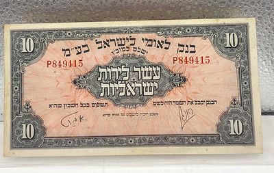 שטר 10 לירות ישראליות בנק לאומי לישראל, 1952. שטר **10 לירות ישראליות** נדיר של "בנק לאומי 