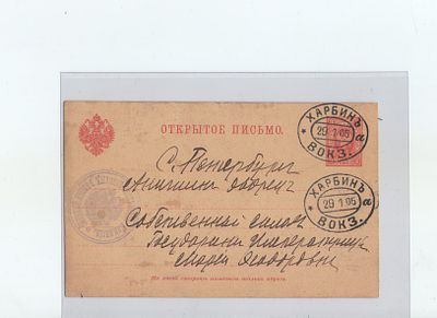 Русско-Японская война. Открытое письмо из действующей армии , из Харбина в Санкт-Петербург. 