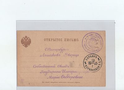 Русско-Японская война. Открытое письмо из действующей армии , из Харбина в Санкт-Петербург. 
