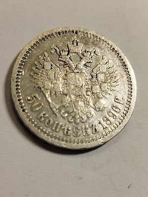 rare 1896 Russian 50 kopeks EF? coin. from estate high value coin &amp;900 silver! check out the pics