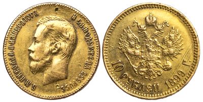Russia 10 Roubles 1899 AR. Probably an old imitation. Emperor: Nicholas II, Gold (.600), 8.54 g. 