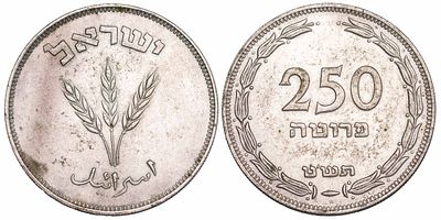Israel 250 Pruta 1949 "H". KM-15a; Silver (.500), 14,40g.; Mintage 44.125; AU/UNC