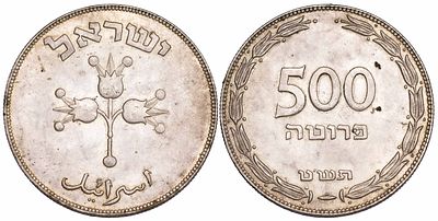 Israel 500 Pruta 1949. KM-16; Silver (.500), 25,00g.; Mintage 33.812; AU/UNC