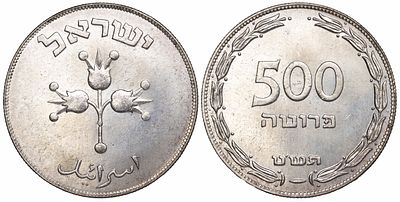 Israel 500 Pruta 5709 / 1949. KM-16; Silver (.500), 25 g, 37 mm; Mintage: 33.812; UNC
