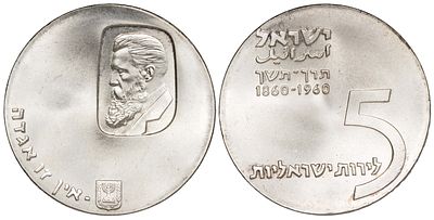 Israel 5 Pounds 5720 / 1960. KM-29; Silver (.900), 25 g, 34 mm; 12th Anniversary of Independence 