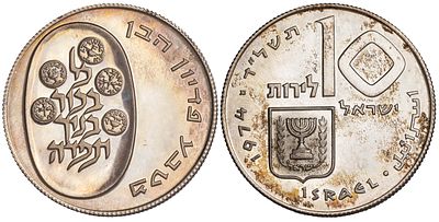 Israel 10 Lirot 5734 (1974). Proof. KM-76.2; Silver (.900), 26 g., 37 mm; Mintage 44 348; Mint 