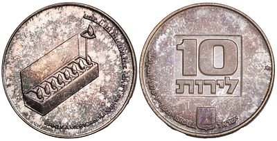 Israel 10 Lirot 5737 (1977). KM-87.1; Silver (.500), 20 g., 34 mm; Hanukkah - Early American 