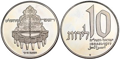 Israel 10 Pounds 1977. KM-91.3; Copper-Nickel; Hanukkah - Jerusalem Lamp; Proof
