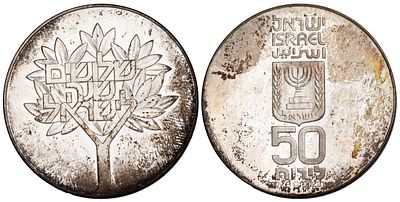 Israel 50 Lirot 5738 (1978). KM-92.2; Silver (.500), 20 g., 34 mm; 30 Years of Independence; UNC