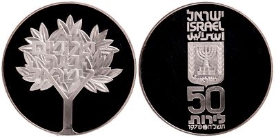 ישראל 50 לירות (1978). Proof. KM-92.2; Silver, 20 g., 34 mm; 30 Years of Independence; UNC