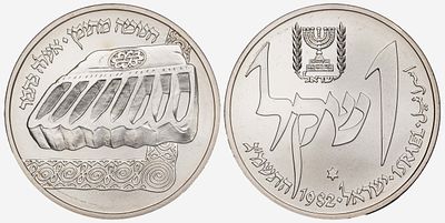 Israel 1 Sheqel 5743 / 1983. KM-123; Silver (.850), 14.4 g, 30 mm; Hanukkah - Yemen Lamp; UNC