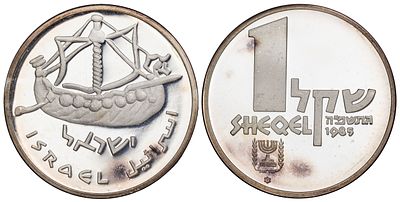 Israel 1 Sheqel 5745 / 1985. KM-155; Silver (.850), 14.4 g, 30 mm; Ship of Oniyahu; BU