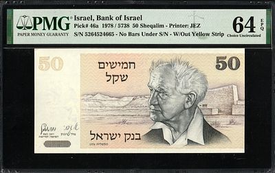 Israel 50 Sheqalim 1978 PMG 64 EPQ. P-46a; UNC