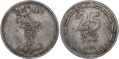 Israel 25 Mils 1948. KM-8; Aluminum; Mintage: 42.650; First Israel Coin; XF