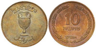 ישראל 10 פרוטה 1949 (5709). פטינה יפהפייה. KM-11; UNC