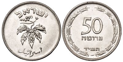 ישראל 50 פרוטה 1954. KM-13; UNC