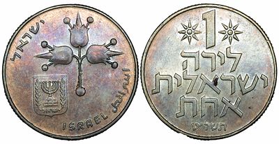 ישראל 1 לירה תשי"ח (1958). KM-27; AU/UNC