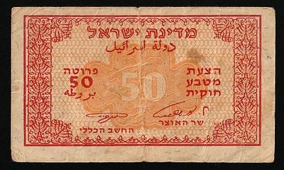 Israel 50 Pruta 1952. P-9; F