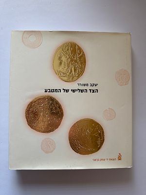 Book Treasury of coins of the Land of Israel 1958 (Arie Kindler)
