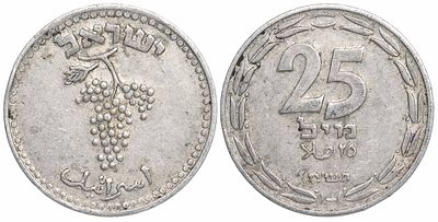 Israel 25 Mils 1948. KM-8; Aluminum; Mintage: 42.650; First Israel Coin; XF