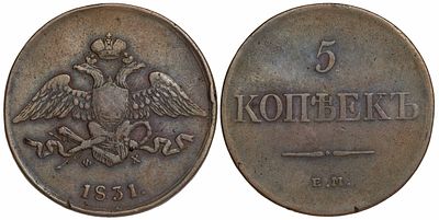 Russia 5 Kopecks 1831-EM. Replica Coin.